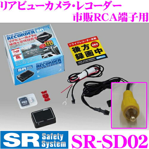 【純正バックカメラの映像を常時録画！】Safety System セーフティシステム SR-SD02 リアビューカメラ用ドライブレコーダー 市販のRCA端子タイプ用