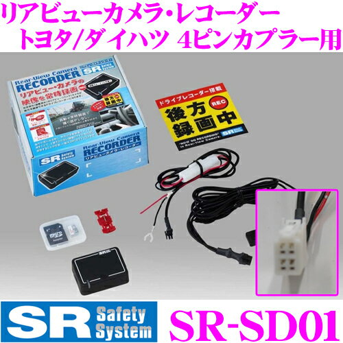 【純正バックカメラの映像を常時録画！】Safety System セーフティシステム SR-SD01 リアビューカメラ用ドライブレコーダー トヨタ/ダイハツディーラーオプションナビ 4ピンカプラー用