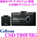 セルスター ドライブレコーダー CSD-790FHG前後方2カメラ 高画質200万画素 HDR FullHD録画 ナイトビジョン安全運転支援機能 駐車監視機能対応2.4インチタッチパネル液晶モニター レーダー探知機連動対応モデル日本製国内生産3年保証付き