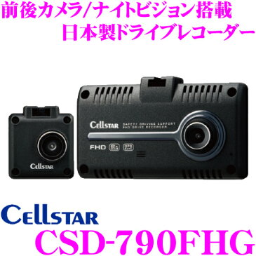 セルスター ドライブレコーダー CSD-790FHG 前後方2カメラ 高画質200万画素 HDR FullHD録画 ナイトビジョン 安全運転支援機能 駐車監視機能対応 2.4インチタッチパネル液晶モニター レーダー探知機連動対応モデル 日本製国内生産3年保証付き