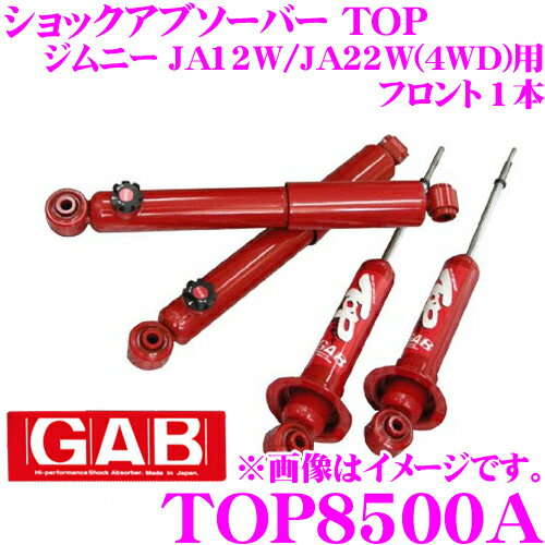 GAB ジーエービー ショックアブソーバー TOP8500A スズキ JA12W/JA22W ジムニー ショックアブソーバーTOP フロント 1本