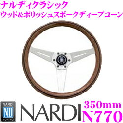 NARDI ナルディ CLASSIC(クラシック) N770 350mmステアリング 【ウッド&ポリッシュスポークディープコーン】