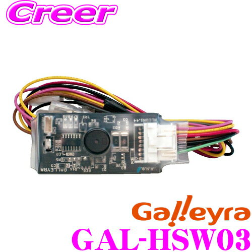 【5/9～5/15はエントリー 3点以上購入でP10倍】 Galleyra ガレイラ GAL-HSW03 ホンダ車用ステアリングリモコンアダプタ赤外線タイプ