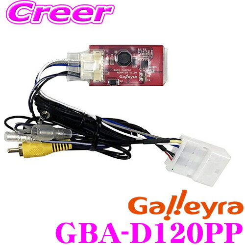 【5/9～5/15はエントリー+3点以上購入でP10倍】 Galleyra ガレイラ GBA-D120PP バックカメラアダプター ダイハツ20Pカプラタイプ・パイオニアステアリングリモコンケーブル付き 700系 710系 ウェイク/600系 610系 タント/900系 910系 タンク等用