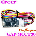 Galleyra ガレイラ GAP-MCCT30 ステアリングリモコンアダプター ダイレクト接続(パラレルタイプ) トヨタ ダイハツ マツダ スズキ 日産車用