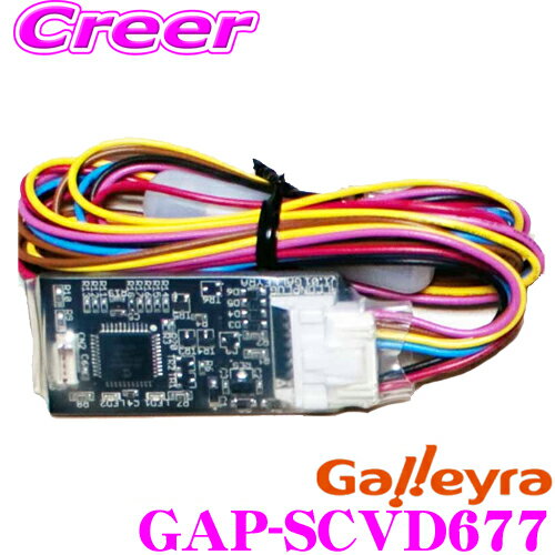 Galleyra ガレイラ GAP-SCVD677 三菱ナビ NR-MZ200/NR-MZ100/NR-MZ90/NR-MZ80/NR-MZ60/NR-MZ40 専用品 スバル車用ステアリングリモコンアダプター 有線タイプ