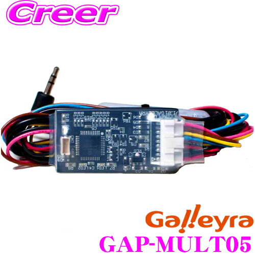 Galleyra ガレイラ GAP-MULT05 ステアリングリモコンアダプタ ダイレクト接続(プラグタイプ) トヨタ ダイハツ マツダ スズキ 日産車用