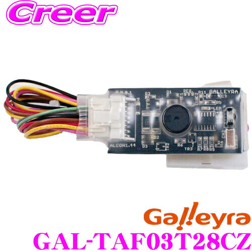 Galleyra ガレイラ GAL-TAF03T28CZ ステアリングリモコンアダプター アルコン 赤外線タイプ トヨタ/ダイハツ/レクサス用 28極カプラ付き