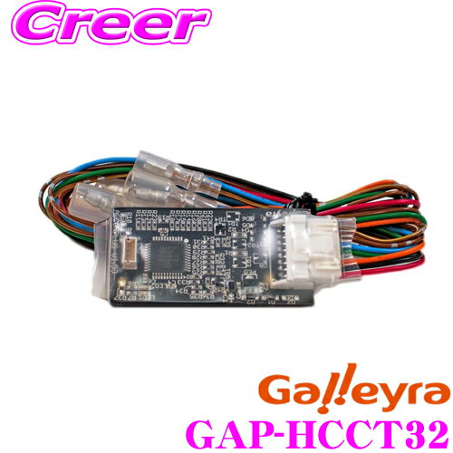 Galleyra ガレイラ GAP-HCCT32 ステアリングリモコンアダプター ダイレクト接続(パラレルタイプ) ホンダ車専用