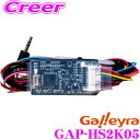 【先着順!GW限定クーポンで最大2000円OFF】Galleyra ガレイラ GAP-HS2K05 ステアリングリモコンアダプタ ダイレクト接続(プラグタイプ)...