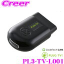 【先着順!GW限定クーポンで最大2000円OFF】コードテック OBDIIテレビキャンセラー PL3-TV-L001 PLUG TV! ランボルギーニ ウルス/...