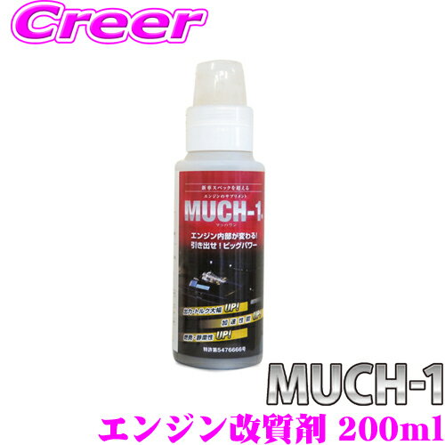 MUCH-1 マッハワン エンジン性能向上剤 200ml 乗用車・中型トラック 3.5L～4L向け ナノテクノ金属表面機能改質剤 馬力 トルク 加速力 エンジン寿命向上 中古車を新車の性能に!