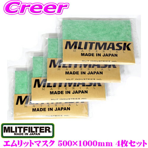 MLITMASK エムリットマスク 500mm×1000mm 12枚分相当×4枚セット 手作りマスク用 不織布 0.3μ微粒子を70％捕集 日本製 大人用 子供用 男女兼用 手作り 生地 フィルター 洗える マスク 抗菌 花粉 PM2.5