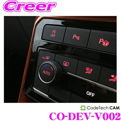 CODE TECH コードテック アイドリングストップキャンセラー CO-DEV-V002 core dev ISC Volkswagen / Audi(MQB) フォルクスワーゲン/アウディ ゴルフトゥーラン(5T)/ポロ(AW1/6C)/ゴルフ7(5G)等 適合