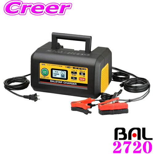 大橋産業 BAL 2720 12V/24Vバッテリー充電器 バルスターチャージャー【2701後継品】 【普通乗用車/バイク/トラック等のバッテリーに対応 】