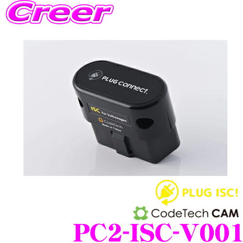 コードテック OBDIIアイドリングストップキャンセラー PC2-ISC-V001 PLUG ISC! フォルクスワーゲン ゴルフ7.5 / ポロ / ティグアン等用 差し込むだけでアイドリングストップをキャンセル!