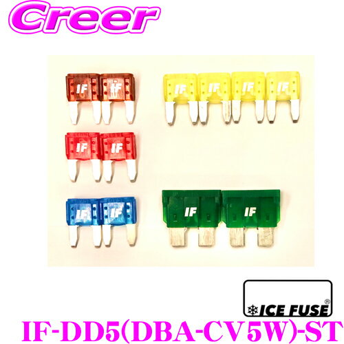 ICE FUSE アイスフューズ IF-DD5(DBA-CV5W)-ST 車種別スタートセット 三菱 CV2W CV4W CV5W デリカD:5 前期 ガソリン車用 低背 Low Proタイプ 12個セット