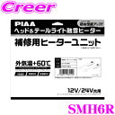 PIAA ヘッド&テールライト融雪ヒーター 補修交換用ヒーターユニット SMH6R O型 12V/24V共用 (12V 9.4W / 24V 14W) ヒーターユニット ×2個入 保証あり 車検対応 洗車機対応 防水性能アップ トラック 事故 安全 夜間 冬 雪道 対策