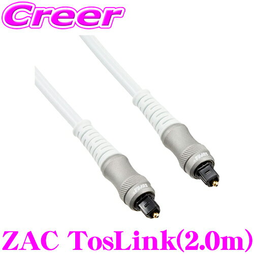 【最大100％ポイント還元＆2000円OFFクーポン 6/1～】光ケーブル SUPRA ZAC TosLink 2.0m 角型TOSリンク - 角型TOSリンク ハイレゾ音源 24bit / 192kHz 対応 ノイズ 遮断 樹脂 ファイバー ポータブル プレイヤー S/N オーディオ 配線 音響