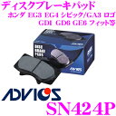 ADVICS アドヴィックス SN424P ブレーキパッド フロント用 ホンダ EG3 EG4 シビック/GD1 GD6 GE6 フィット等 互換品番:日清紡 PF8263/ アケボノ AN-378WK 純正代表品番:06450-S3Y-A10