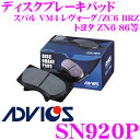 ADVICS アドヴィックス SN920P ブレーキパッド リア用 スバル VM4 レヴォーグ/ZC6 BRZ/トヨタ ZN6 86等 互換品番:日清紡 PF7501 / アケボノ AN-696WK 純正代表品番:SU003-04096