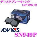 【当店限定 エントリーで全品最大P15倍 4/27 9:59迄】 ADVICS アドヴィックス SN949P ブレーキパッド フロント用 トヨタ 20系 bB 互換品番:日清紡 PF9443/ アケボノ AN-661WK 純正代表品番:04465-B1020