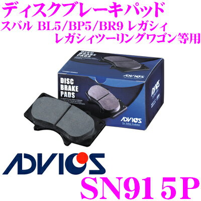 【先着限定！開始6時間スタートダッシュクーポン】ADVICS SN915P ブレーキパッド フロント用 スバル BL5 BP5 BR9 レガシィ/レガシィツーリングワゴン/GP6 GP7 インプレッサ等用 同一品番:日清紡 PF7460 / アケボノ AN-672WK 純正代表品番:26296FE080