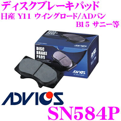 ADVICS アドヴィックス SN584P ブレーキパッド フロント用 日産 Y11 ウイングロード/ADバン/B15 サニー等 互換品番:日清紡 PF2435/ アケボノ AN-614WK 純正代表品番:AY040-NS100