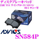 【5/9～5/15はエントリー+3点以上購入でP10倍】 ADVICS アドヴィックス SN584P ブレーキパッド フロント用 日産 Y11 ウイングロード/ADバン/B15 サニー等 互換品番:日清紡 PF2435/ アケボノ AN-614WK 純正代表品番:AY040-NS100