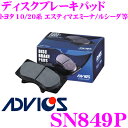 【当店限定 エントリーで全品最大P15倍 4/27 9:59迄】 ADVICS アドヴィックス SN849P ブレーキパッド フロント用 トヨタ 10系 20系 エスティマ/エミーナ/ルシーダ等 互換品番:日清紡 PF1404/ アケボノ AN-469WK 純正代表品番:04465-28340