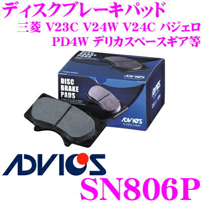 【5/9～5/15はエントリー+3点以上購入でP10倍】 ADVICS アドヴィックス SN806P ブレーキパッド リア用 三菱 V23C V24W V24C パジェロ/PD4W デリカスペースギア等 同一品番:日清紡 PF3280 /アケボノ AN-366WK 純正代表品番:MR389571