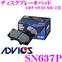 【当店限定 エントリーで全品最大P15倍 4/27 9:59迄】 ADVICS アドヴィックス SN637P ブレーキパッド リア用 トヨタ SW20 MR-2等 同一品番:アケボノ AN-321WK 日清紡 PF1496 純正代表品番:04466-17090