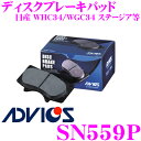 【5/9～5/15はエントリー+3点以上購入でP10倍】 ADVICS アドヴィックス SN559P ブレーキパッド フロント用 日産 WHC34/WGC34 ステージア等 同一品番:アケボノ AN-286WK 日清紡 PF2201A 純正代表品番:41060-40U92