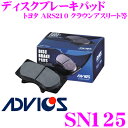 ADVICS アドヴィックス SN125 ブレーキパッド フロント用 トヨタ ARS210 クラウンアスリート等 同一品番:アケボノ AN-636K 日清紡 PF1442 純正代表品番:04465-30330