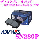 ADVICS アドヴィックス SN289P ブレーキパッド リア用 トヨタ ST205 セリカ/JZA80 スープラ等 互換品番:日清紡 PF1361