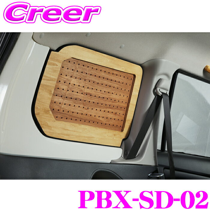 エリア対抗！＼最大1,000円クーポン／【～6/23迄】＼6/20限定！全品P5倍以上／　クラフトプラス 木製 サンシェード 助手席 プロボックス 50系 160系 有孔ボード ウッド素材 内装 カスタム パーツ マグネット取り付け craftplus PBX-SD-02