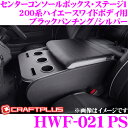 クラフトプラス センターコンソールボックストヨタ 200系 ハイエース 1/2/3/4/5型 ワイドボディ用 内装パーツ HWF-021PSCENTER CONSOLE BOX STAGE1カラー:ブラックパンチング/シルバー日本製/車検対応