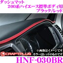 クラフトプラス ダッシュマット トヨタ 200系 ハイエース 1/2/3/4/5型 標準ボディ用 内装パーツ HNF-030BR カラー:ブラック/レッド 日本製/車検対応