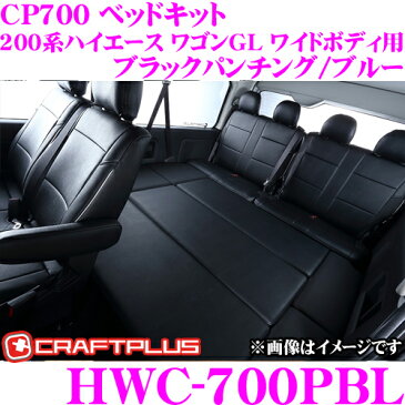 【ハイエースをより快適に】 クラフトプラス CP700 ベッドキット トヨタ 200系 ハイエース ワゴンGL 1/2/3/4/5/6型 ワイドボディ用 内装パーツ HWC-700PBL カラー:ブラックパンチング/ブルー 日本製/車検対応