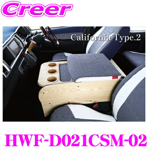 クラフトプラス センターコンソールボックス st.1 カリフォルニアタイプ2 トヨタ 200系 ハイエース 1/2/3/4/5/6/7型 ワイドボディ 無垢材 運転席 助手席 ドリンクホルダー 収納BOX 日本製 車検対応 内装 カスタム パーツ