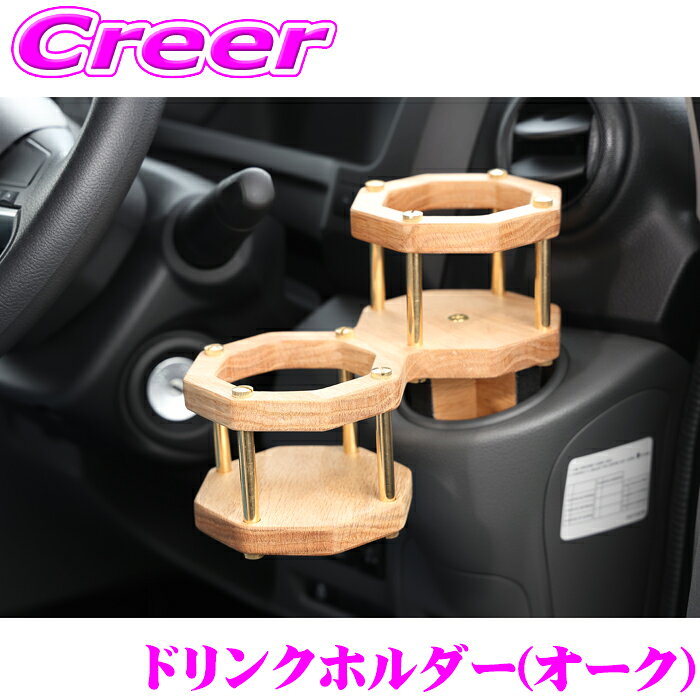 【先着順！最大2000円OFFクーポン×全品P2倍以上】 クラフトプラス ドリンクホルダー オーク 2個タイプ 汎用 運転席 助手席 兼用 木材 真鍮 内装 カスタム パーツ タウンエース NV200バネット クリッパー アトレー craftplus CFS-DH02-OK