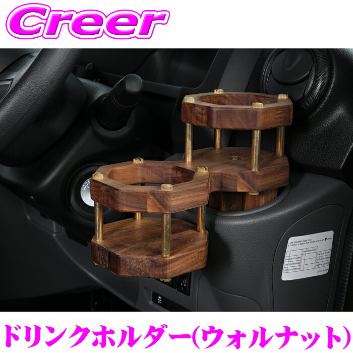 【10日限定】全品P2倍以上クラフトプラス ドリンクホルダー ウォルナット 2個タイプ 汎用 運転席 助手席 兼用 木材 真鍮 内装 カスタム パーツ タウンエース NV200バネット クリッパー アトレー craftplus CFS-DH02-WT