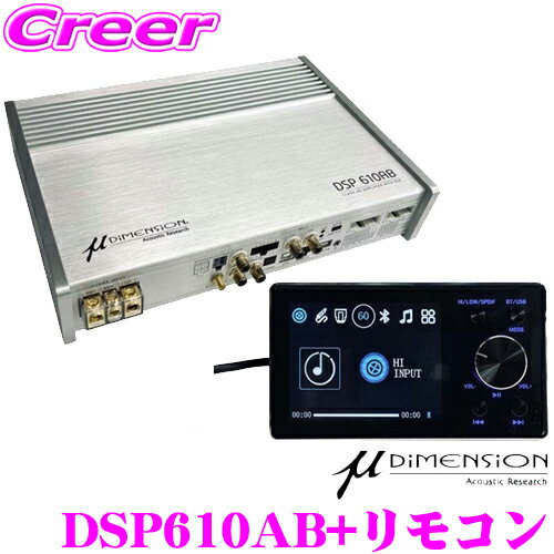 ミューディメンション DSP610AB + DSP 610AB REMOTE 6ch パワー アンプ 内蔵 8ch デジタルシグナル プロセッサー アナログ 8ch CA入力 (AUX) S/PDIF(TOSLINK)入力 + Bluetooth 対応 DSP610AB専用 リモートコントローラー セット