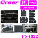 フェリソニ FS-1622 ハイエース 200系 標準ボディS-GL5Dr パワースライドドア専用 防音・断熱フルセット デッドニングキット フェリースソニード...