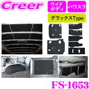 フェリソニ FS-1653 ハイエース 200系 ワイドボディS-GL5Dr パワースライドドア専用 防音・断熱フルセット デラックスタイプ デッドニングキット...