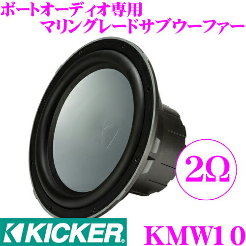 【5/9～5/15はエントリー+3点以上購入でP10倍】 KICKER MARINE KMW10 2Ω 25cmサブウーファー 【MAX300W/RMS150W】 キッカー