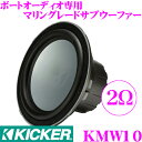 KICKER MARINE KMW10 2Ω 25cmサブウーファー 【MAX300W/RMS150W】 キッカー