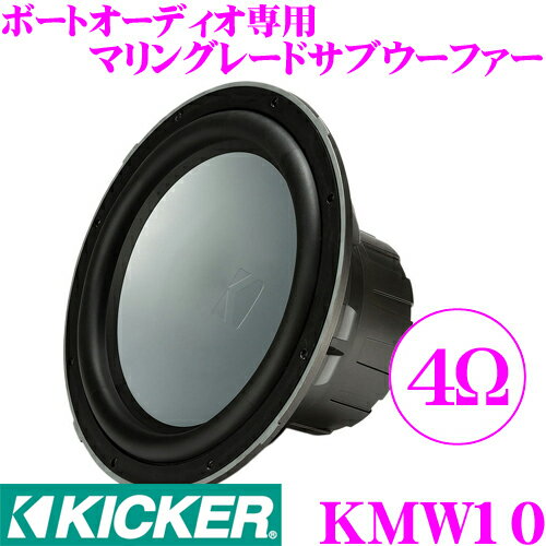 【5/9～5/15はエントリー+3点以上購入でP10倍】 KICKER MARINE KMW10 4Ω 25cmサブウーファー 【MAX300W/RMS150W】 キッカー