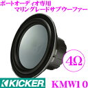 【先着順!GW限定クーポンで最大2000円OFF】KICKER MARINE KMW10 4Ω 25cmサブウーファー 【MAX300W/RMS150W】 キッ...