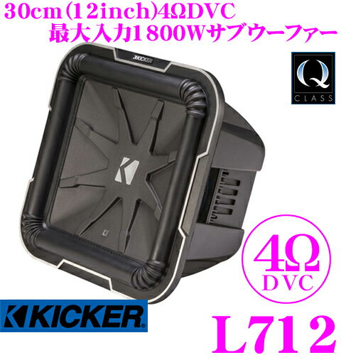 【5/9～5/15はエントリー+3点以上購入でP10倍】 KICKER Q-CLASS L712 4ΩDVC 30cmサブウーファー 【MAX1800W/RMS900W】 キッカー